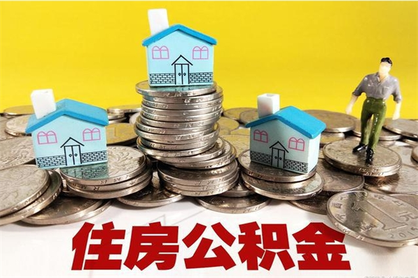 桂平辞职后如何领取公积金（已辞职住房公积金怎么领取）