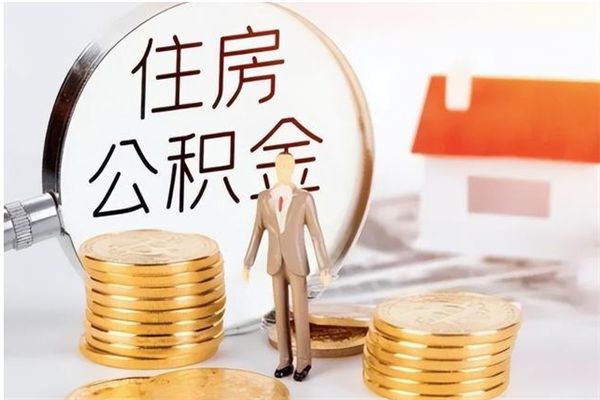 桂平离职后怎么提出公积金（离职了如何提取住房公积金里的钱）