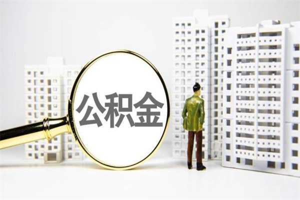 桂平提公积金（2019提取公积金的方法）