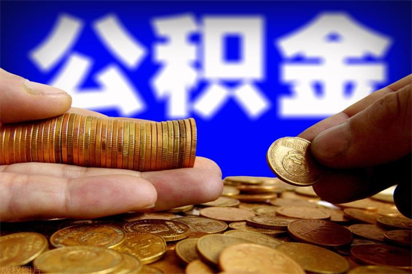 桂平封存人员公积金帮取（封存状态下的公积金如何提取）