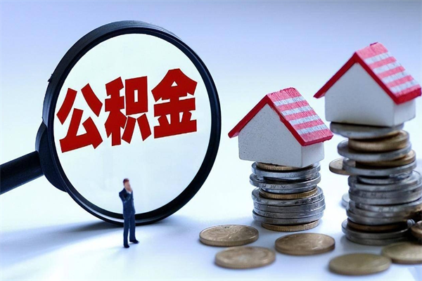 桂平离职提住房公积金（离职公积金提取条件）