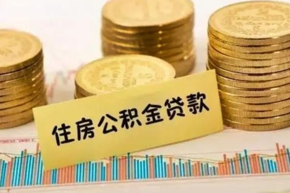 桂平公积金离开帮取（公积金离职取）